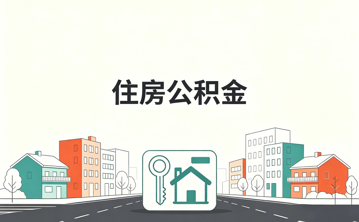 渭南公积金离职提取第一次没成后来这样办好的